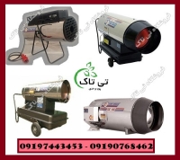 خرید و قیمت انواع جت هیتر گازسوز - 09395700736